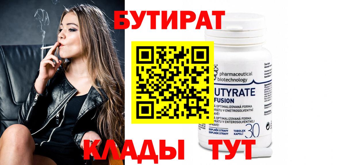 БУТИРАТ вода Кропоткин